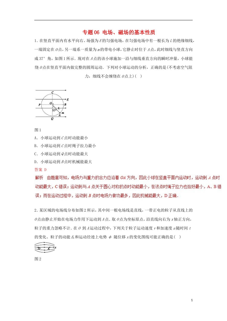 高考物理二轮复习专题电场磁场的基本性质押题专练_第1页