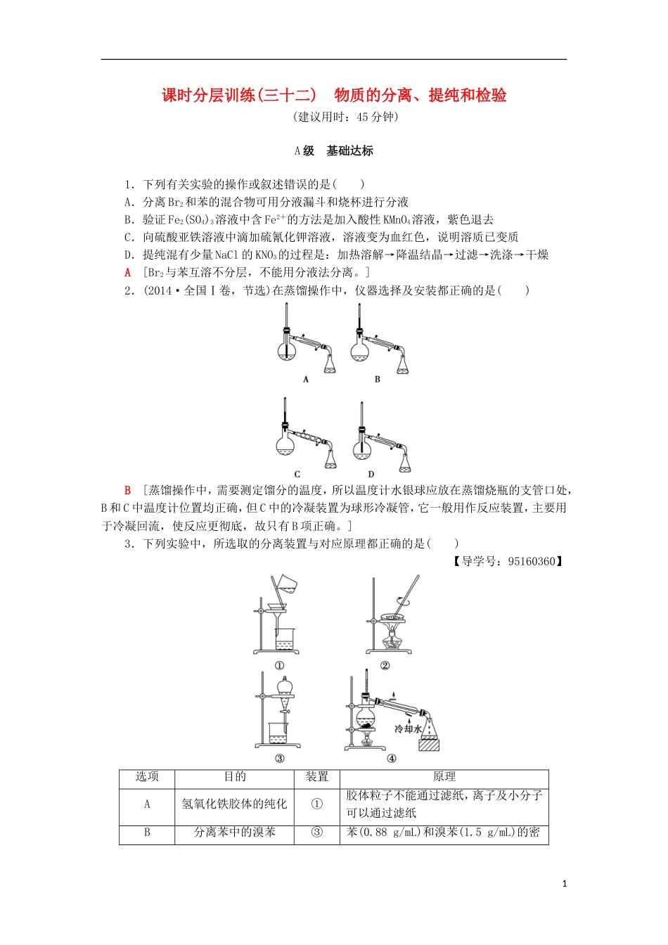 高考化学一轮复习课时分层训练物质的分离提纯和检验鲁科_第1页