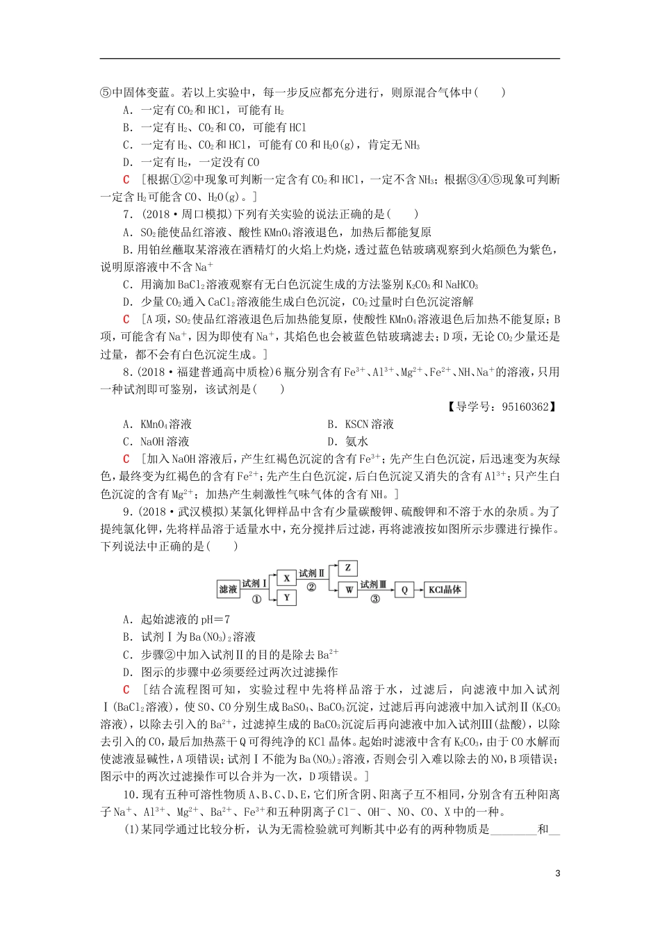 高考化学一轮复习课时分层训练物质的分离提纯和检验鲁科_第3页