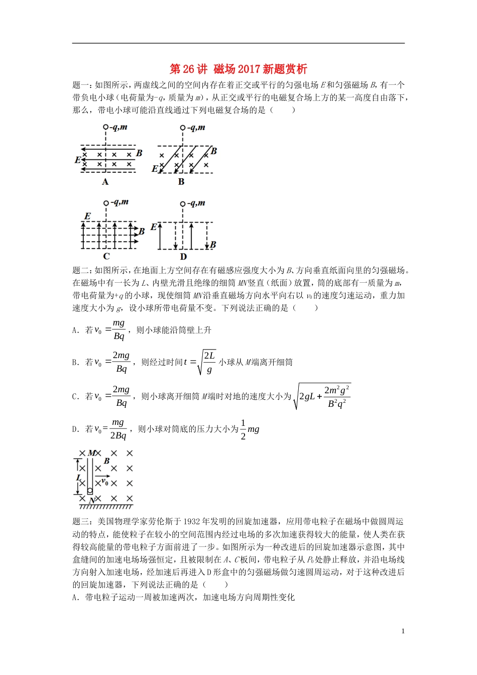 高考物理第二轮复习第讲磁场新题赏析讲义册子_第1页