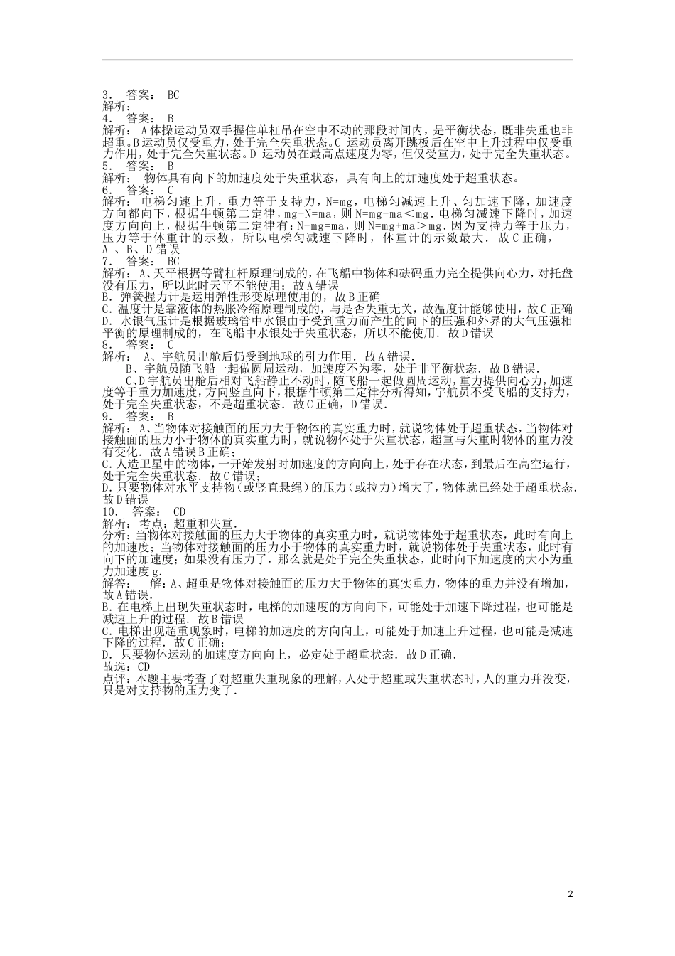 高考物理总复习牛顿运动定律牛顿运动定律的应用超重和失重超重和失重练习5_第2页