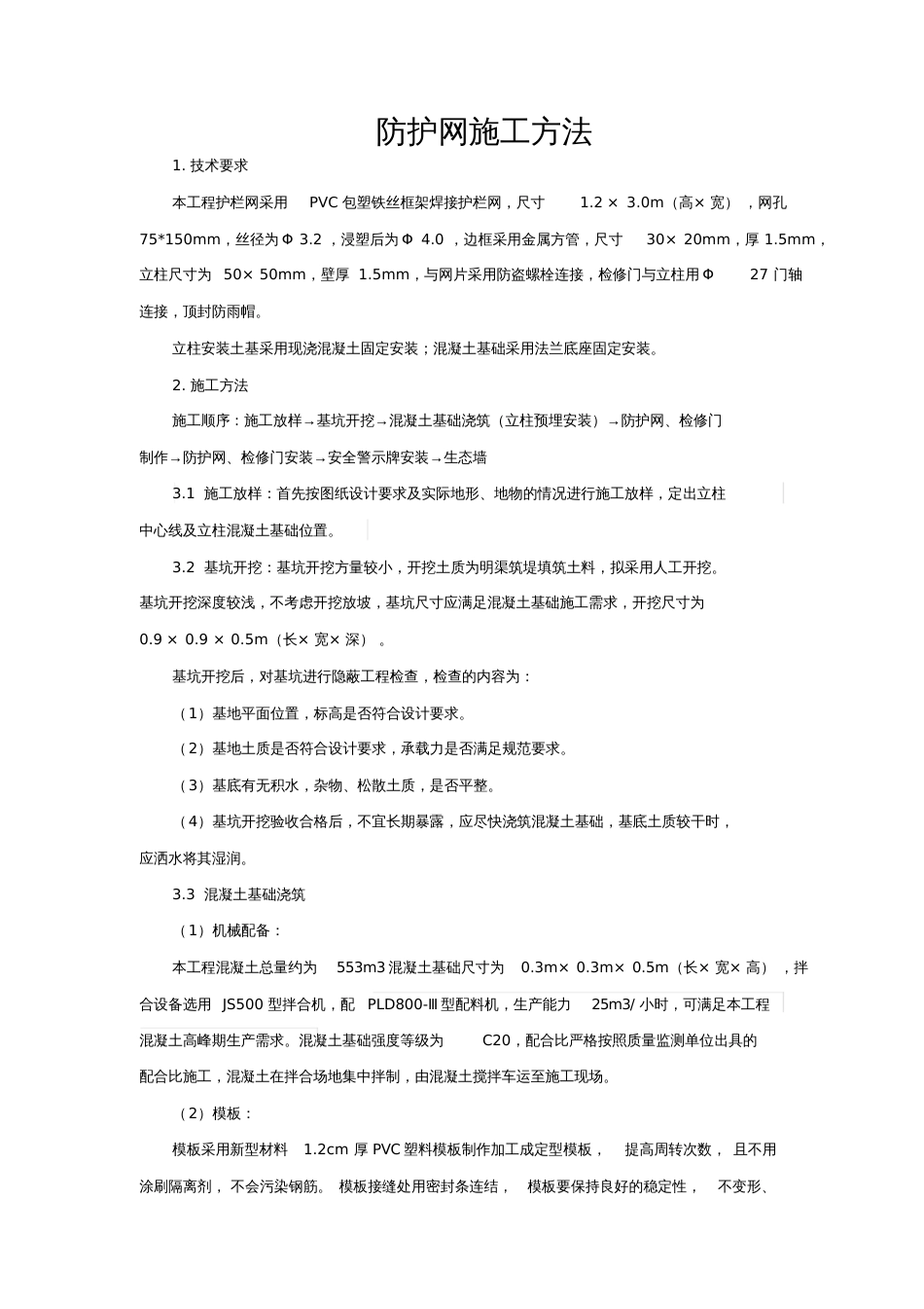 防护网施工方案82449_第1页