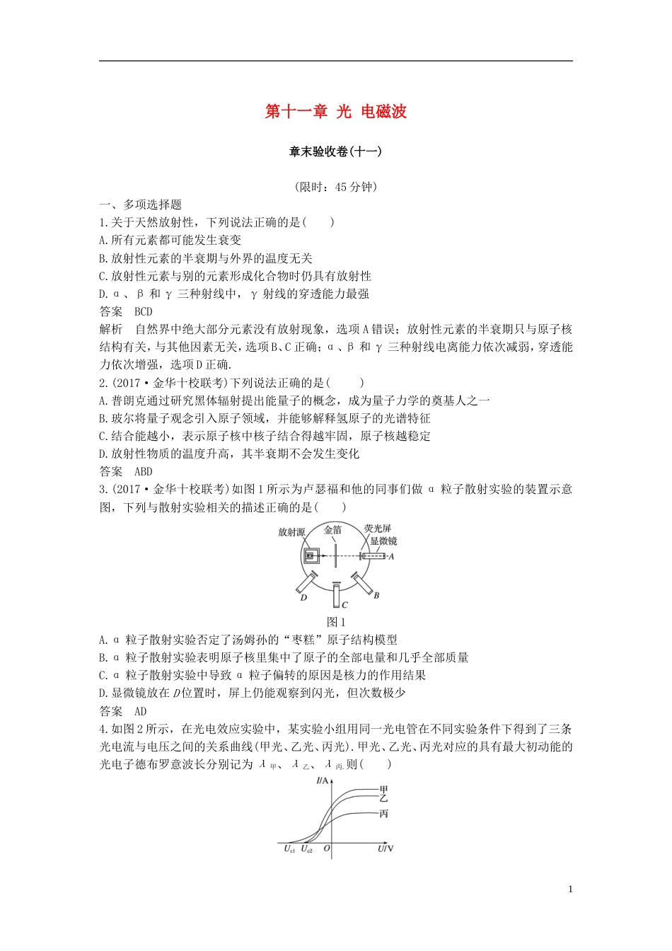 高考物理大一轮复习第十一章光电磁波章末验收卷_第1页