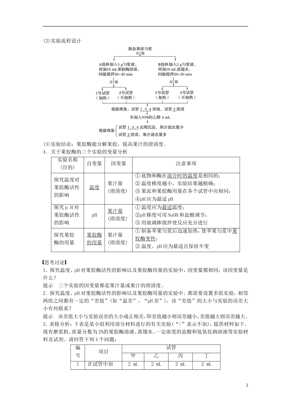 高考生物一轮总复习第九单元生物技术实践第讲酶的应用学案_第2页