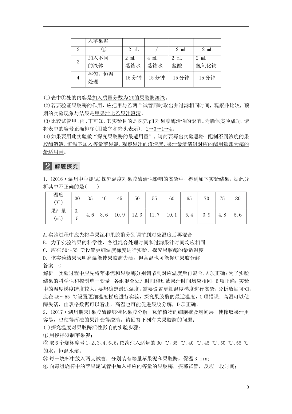 高考生物一轮总复习第九单元生物技术实践第讲酶的应用学案_第3页