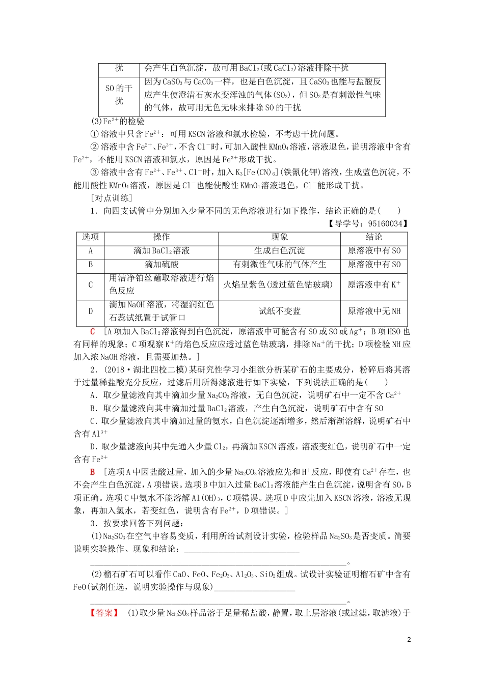 高考化学一轮复习第章元素与物质世界专项突破四离子的检验与推断学案鲁科_第2页