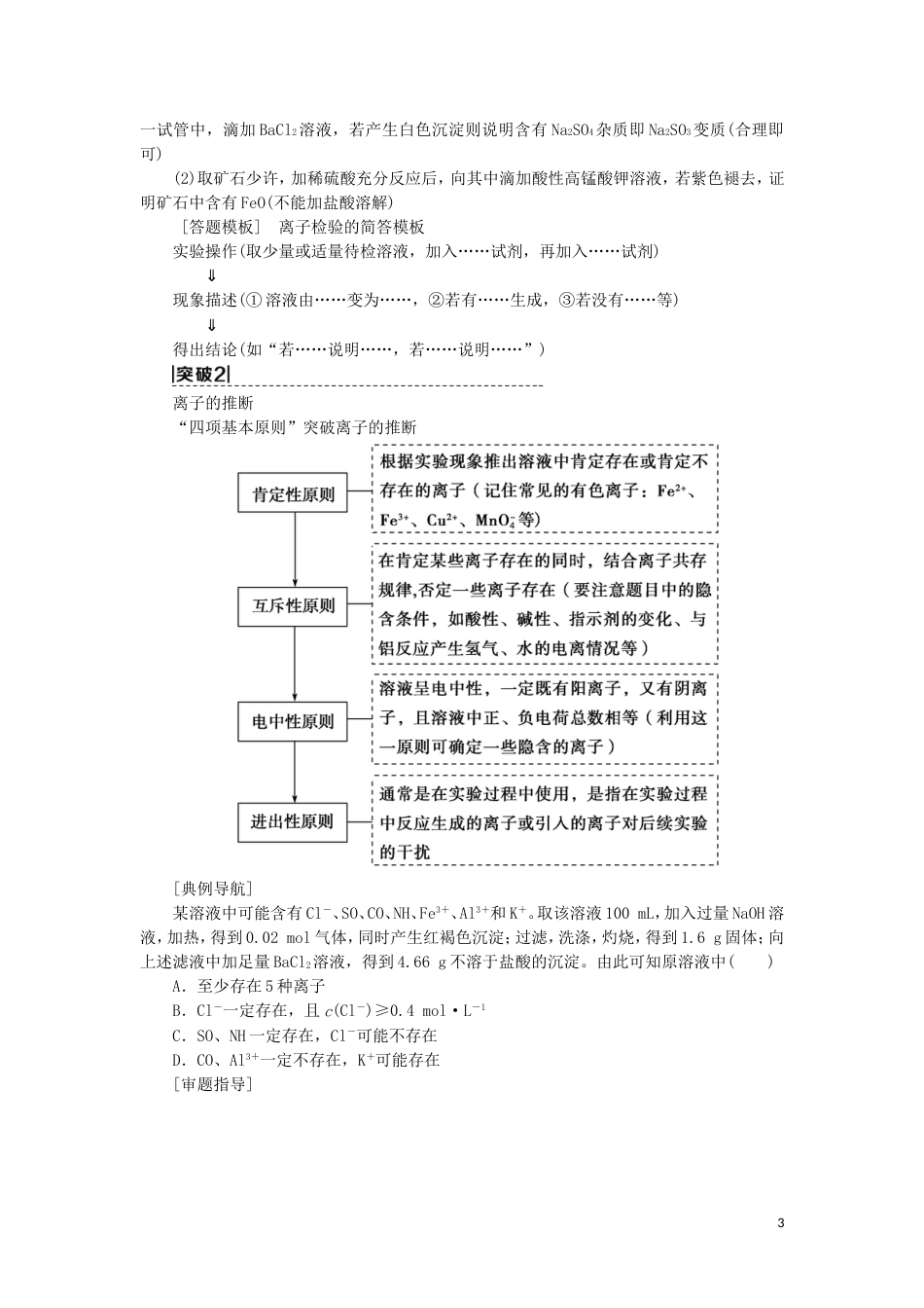 高考化学一轮复习第章元素与物质世界专项突破四离子的检验与推断学案鲁科_第3页