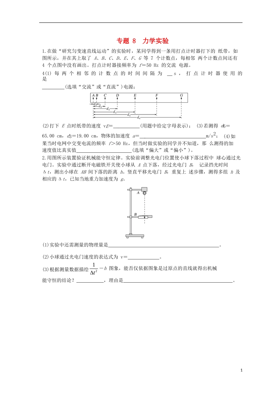 高考物理二轮复习专题力学实验导学案_第1页