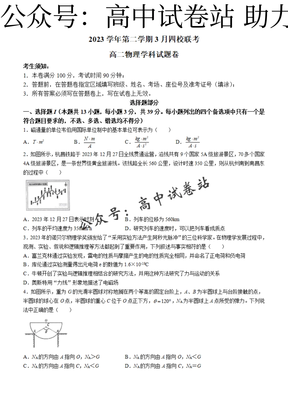 物理-浙江省浙四校联考2023-2024学年高二下学期3月月考_第1页