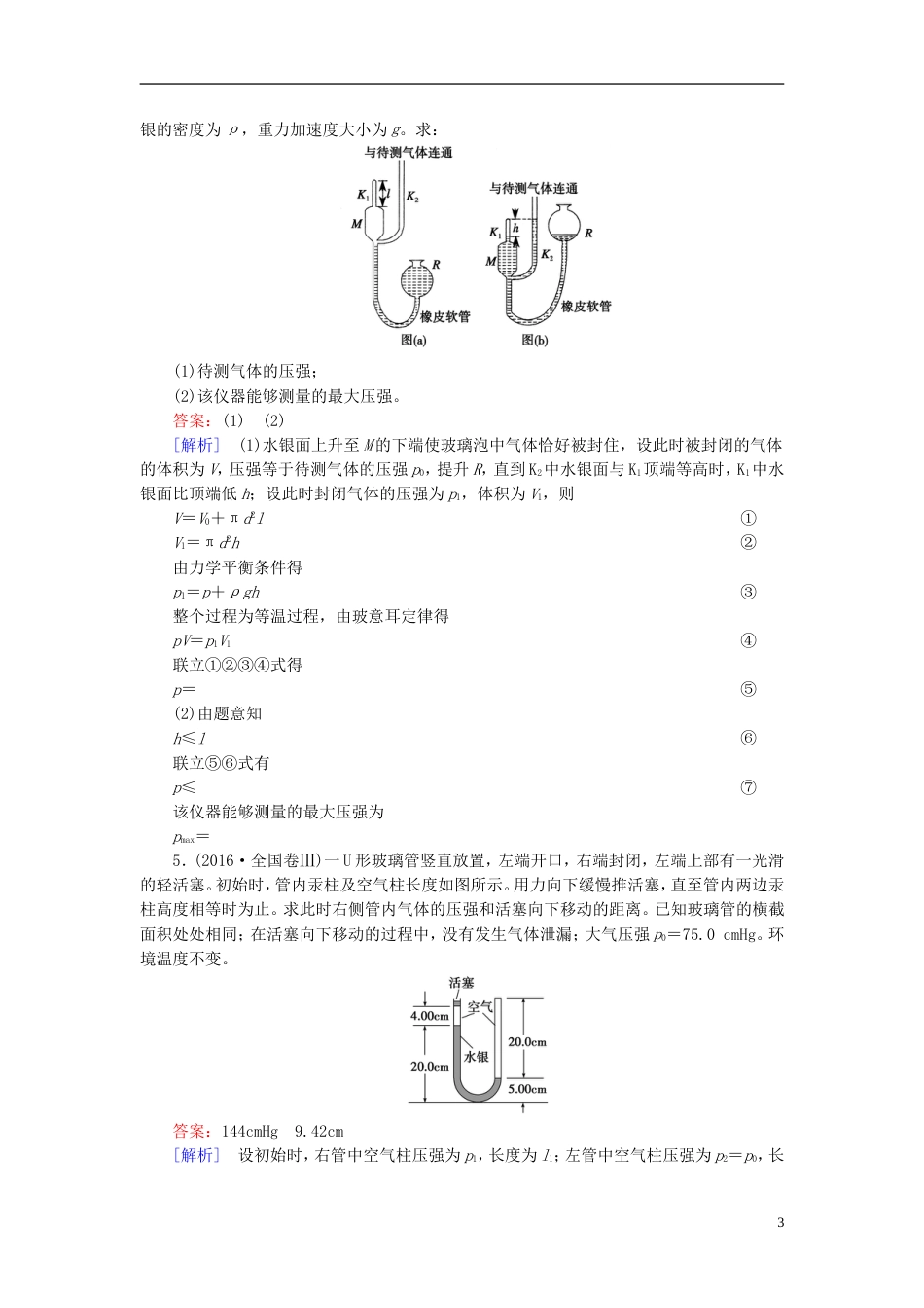 高考物理一轮复习第章热学第讲固体液体与气体习题新人教_第3页