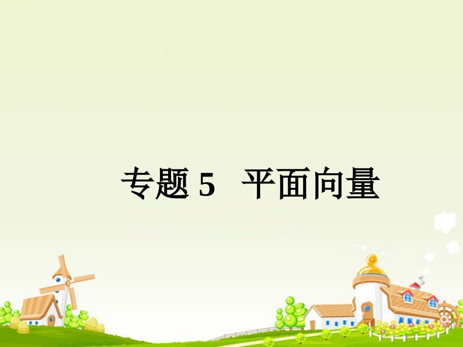 高考数学大一轮复习 专题5 平面向量课件 理_第1页