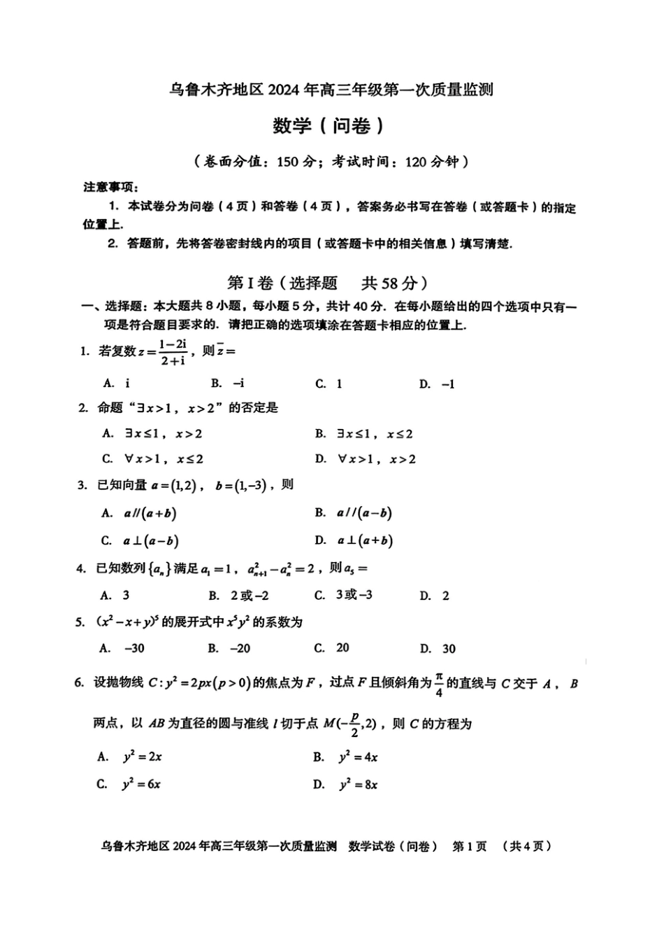 新疆省乌鲁木齐地区2024年高三年级第一次质量监_第1页