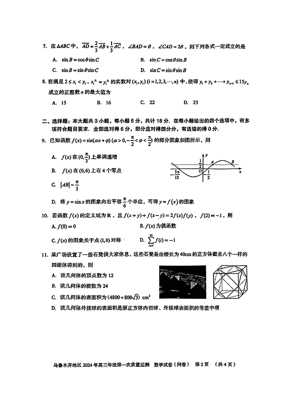 新疆省乌鲁木齐地区2024年高三年级第一次质量监_第2页