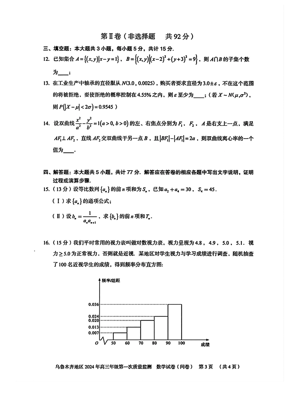 新疆省乌鲁木齐地区2024年高三年级第一次质量监_第3页