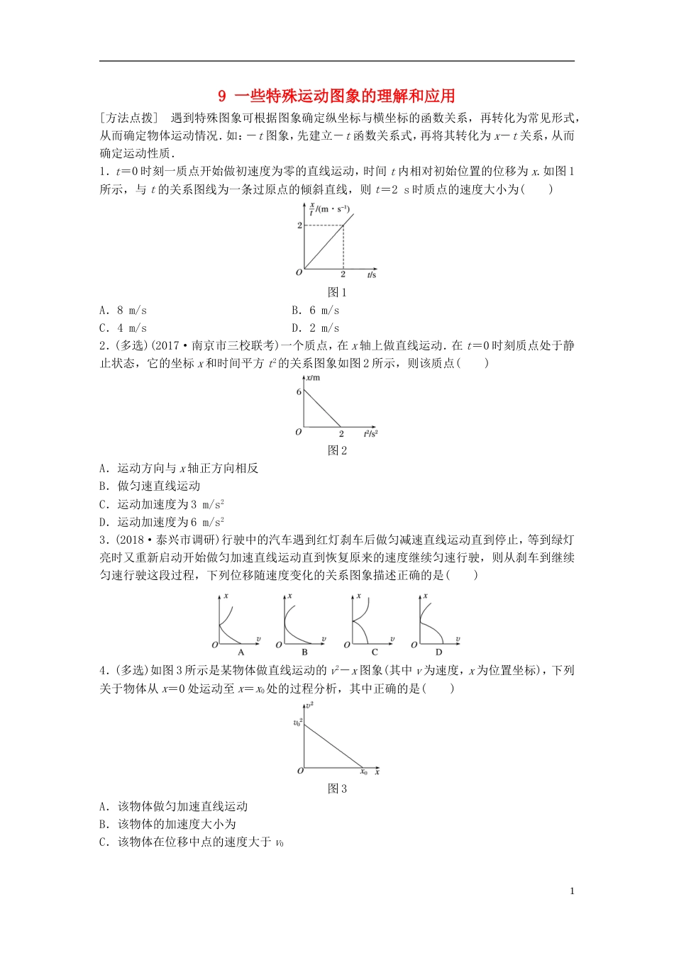 高考物理一轮复习第一章运动的描述匀变速直线运动的研究微专题一些特殊运动图象的理解和应用备考精炼_第1页