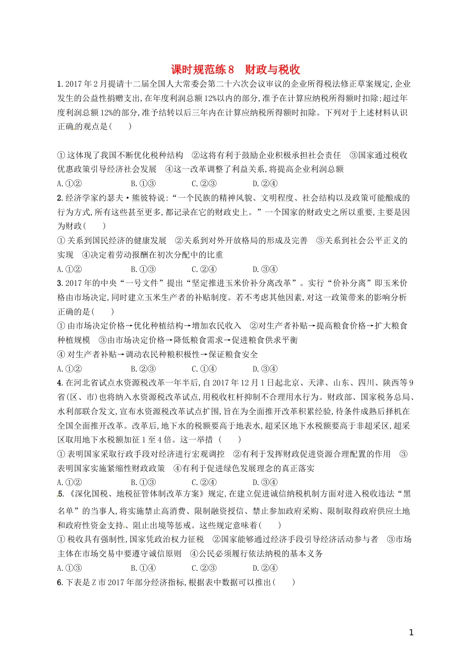 高考政治总复习第三单元收入与分配课时规范练财政与税收新人教必修_第1页