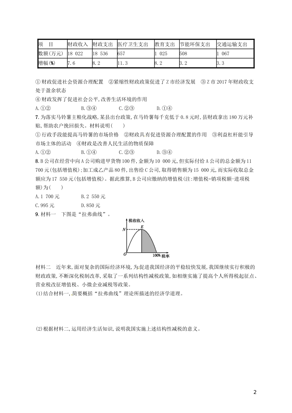 高考政治总复习第三单元收入与分配课时规范练财政与税收新人教必修_第2页