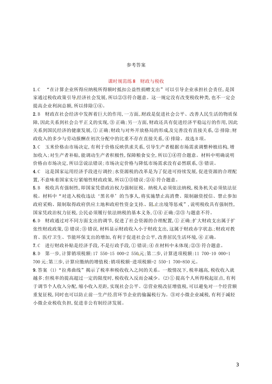 高考政治总复习第三单元收入与分配课时规范练财政与税收新人教必修_第3页