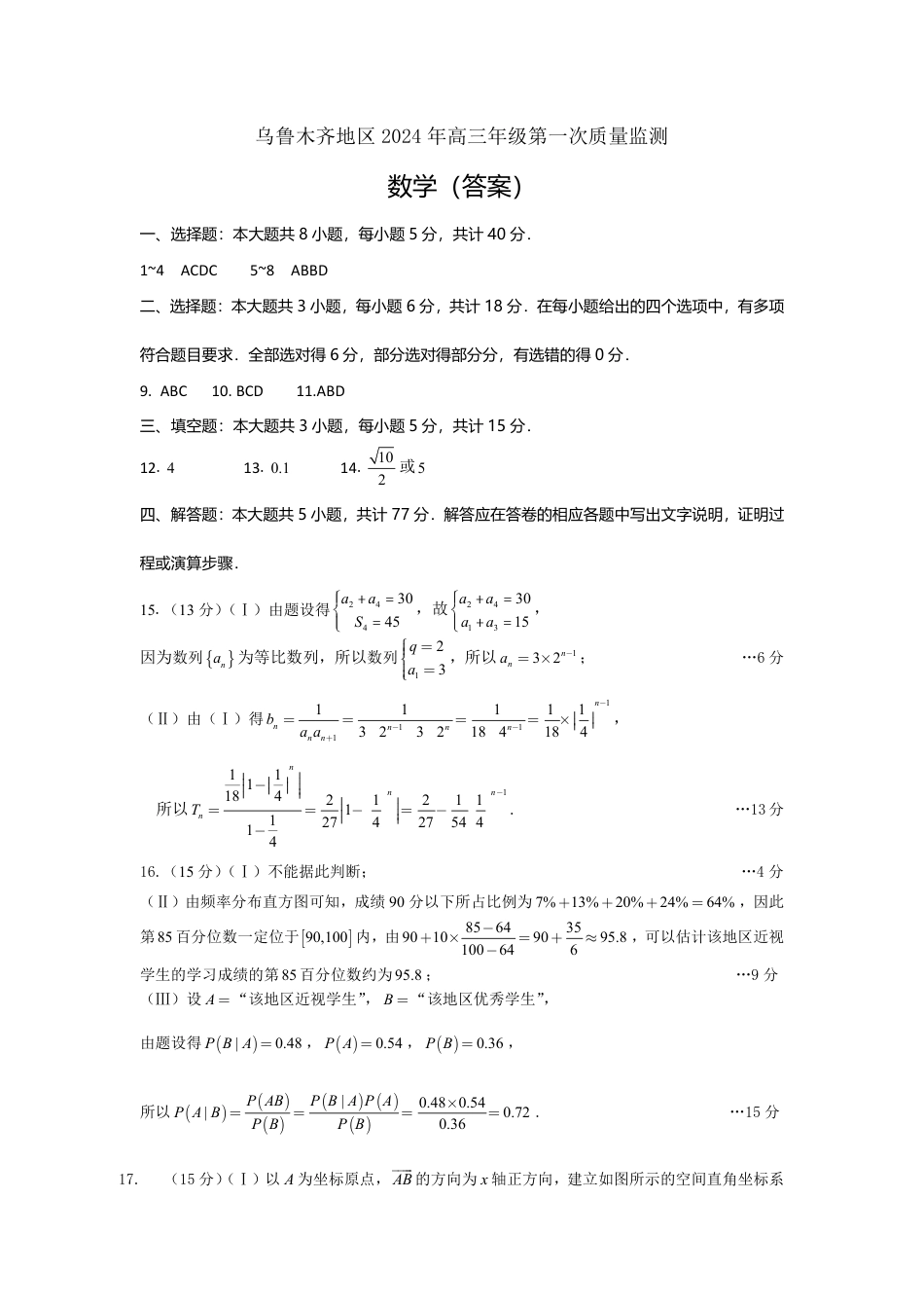 新疆省乌鲁木齐地区2024年高三年级第一次质量监答案_第1页