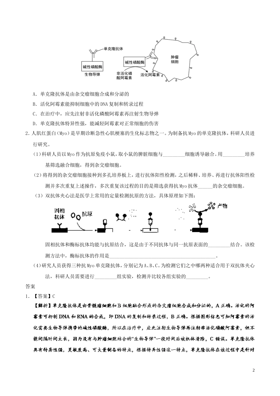 高考生物一轮复习每日一题动物细胞融合与单克隆抗体新人教_第2页