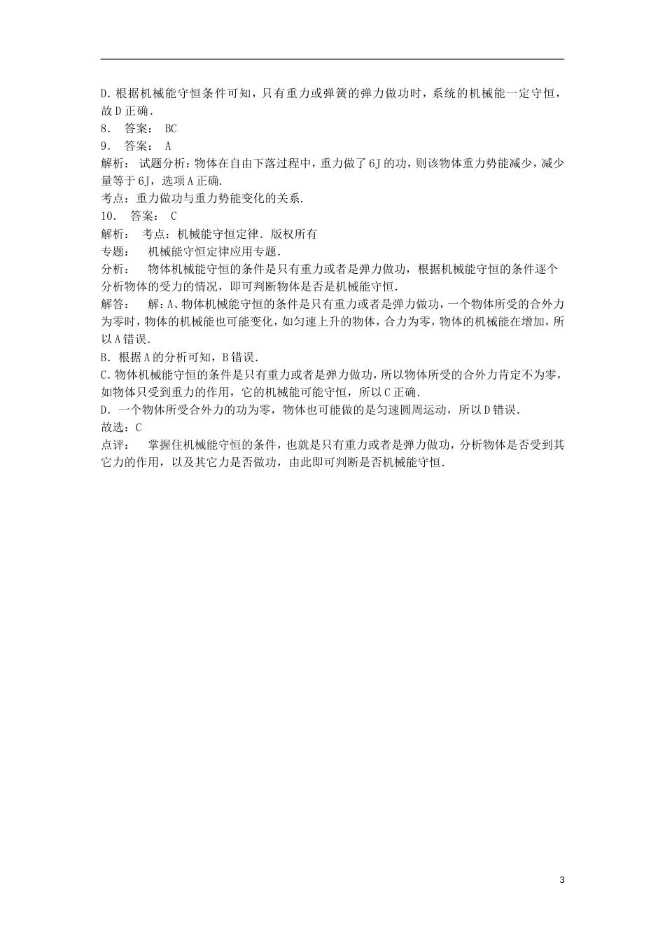 高考物理总复习机械能势能重力做功机械能守恒定律及其应用机械能守恒定律练习9_第3页