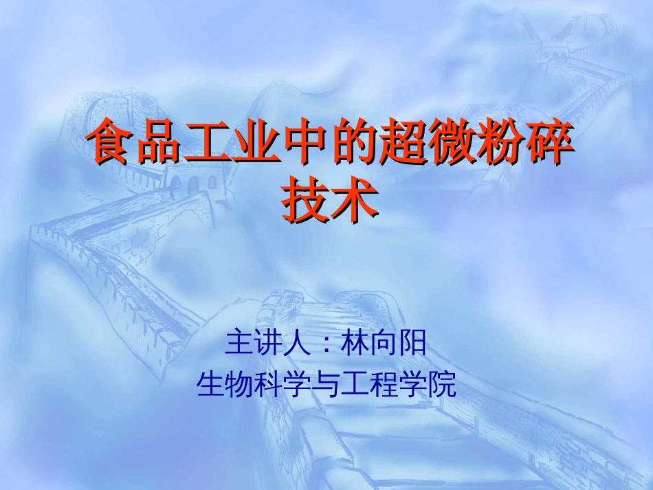 第六章食品中的超微粉碎技术[共104页]_第1页