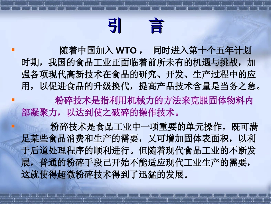 第六章食品中的超微粉碎技术[共104页]_第2页