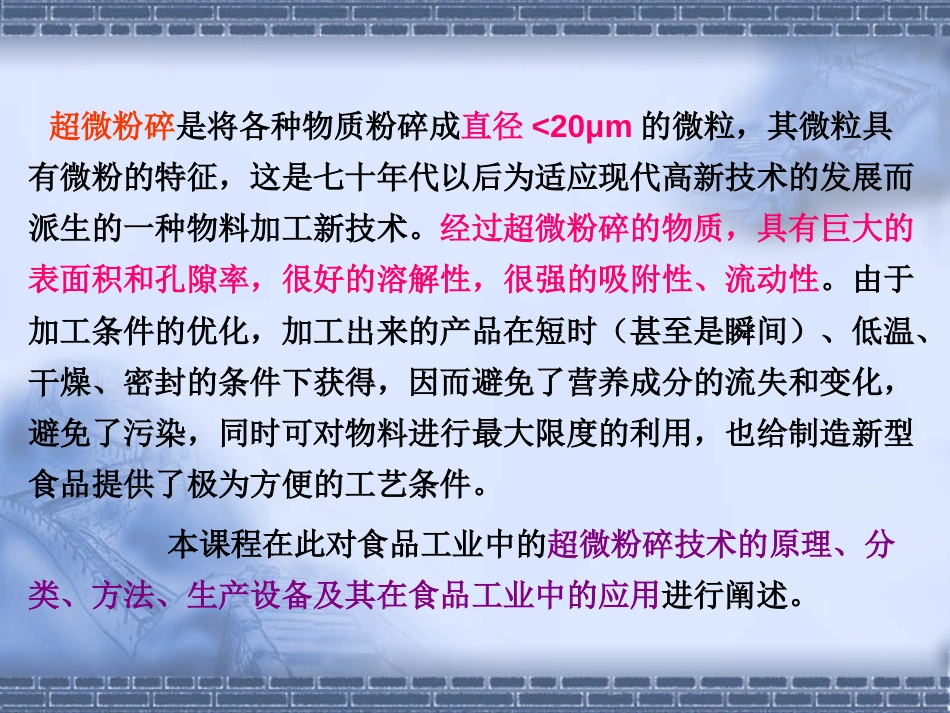 第六章食品中的超微粉碎技术[共104页]_第3页