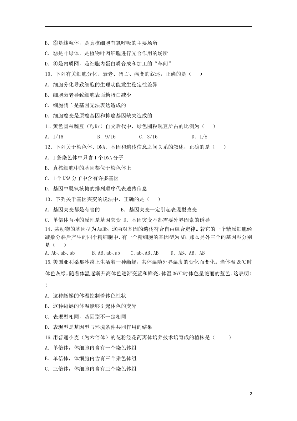 高台高二生物月月考试题文_第2页