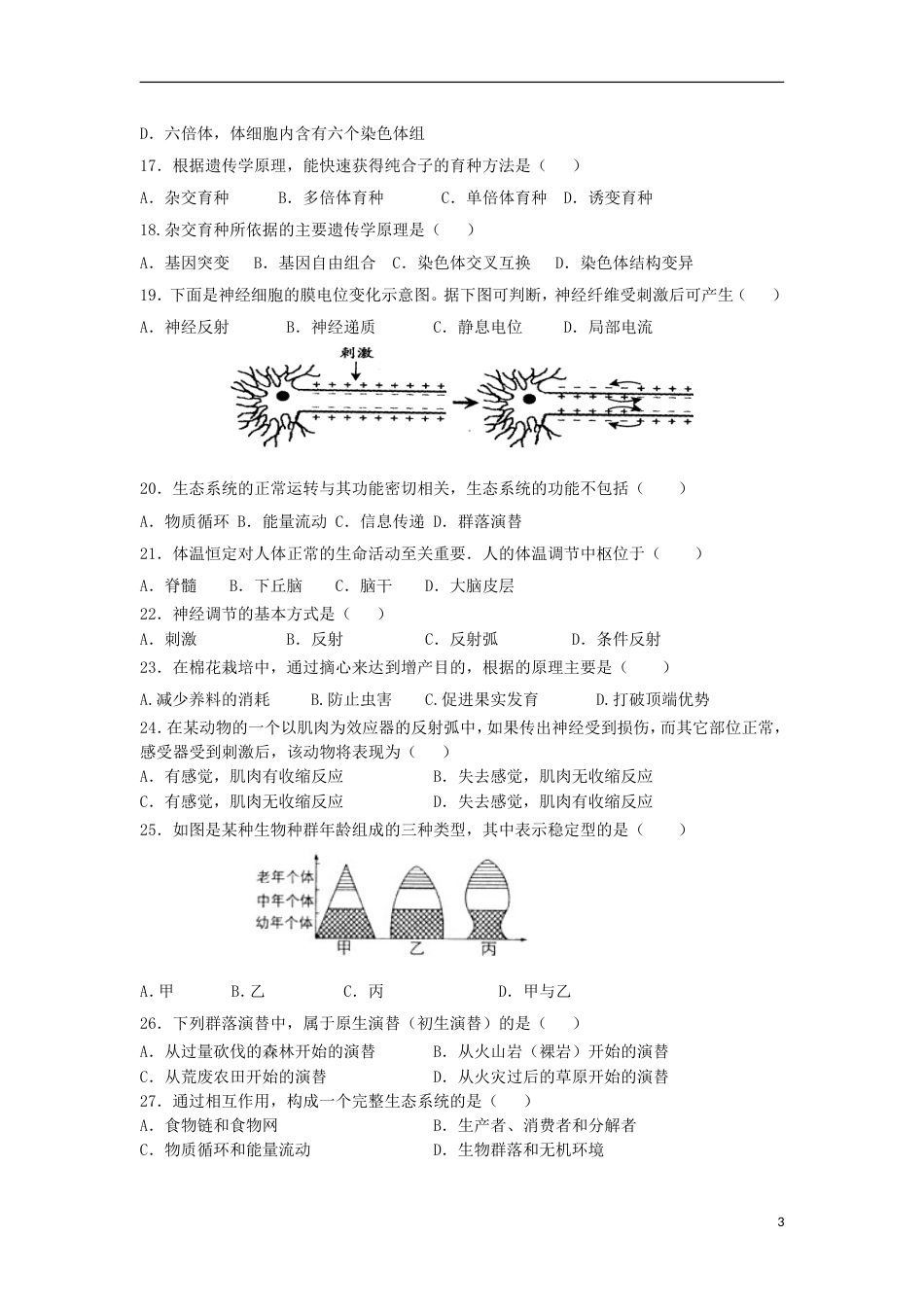 高台高二生物月月考试题文_第3页