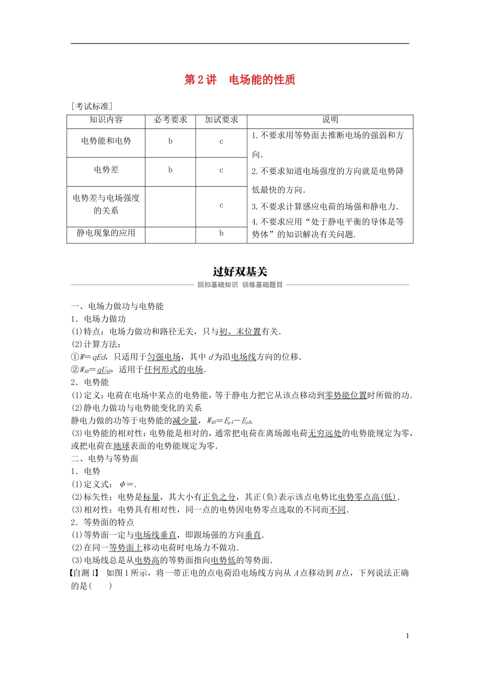 高考物理大一轮复习第六章静电场第讲电场能的性质学案_第1页