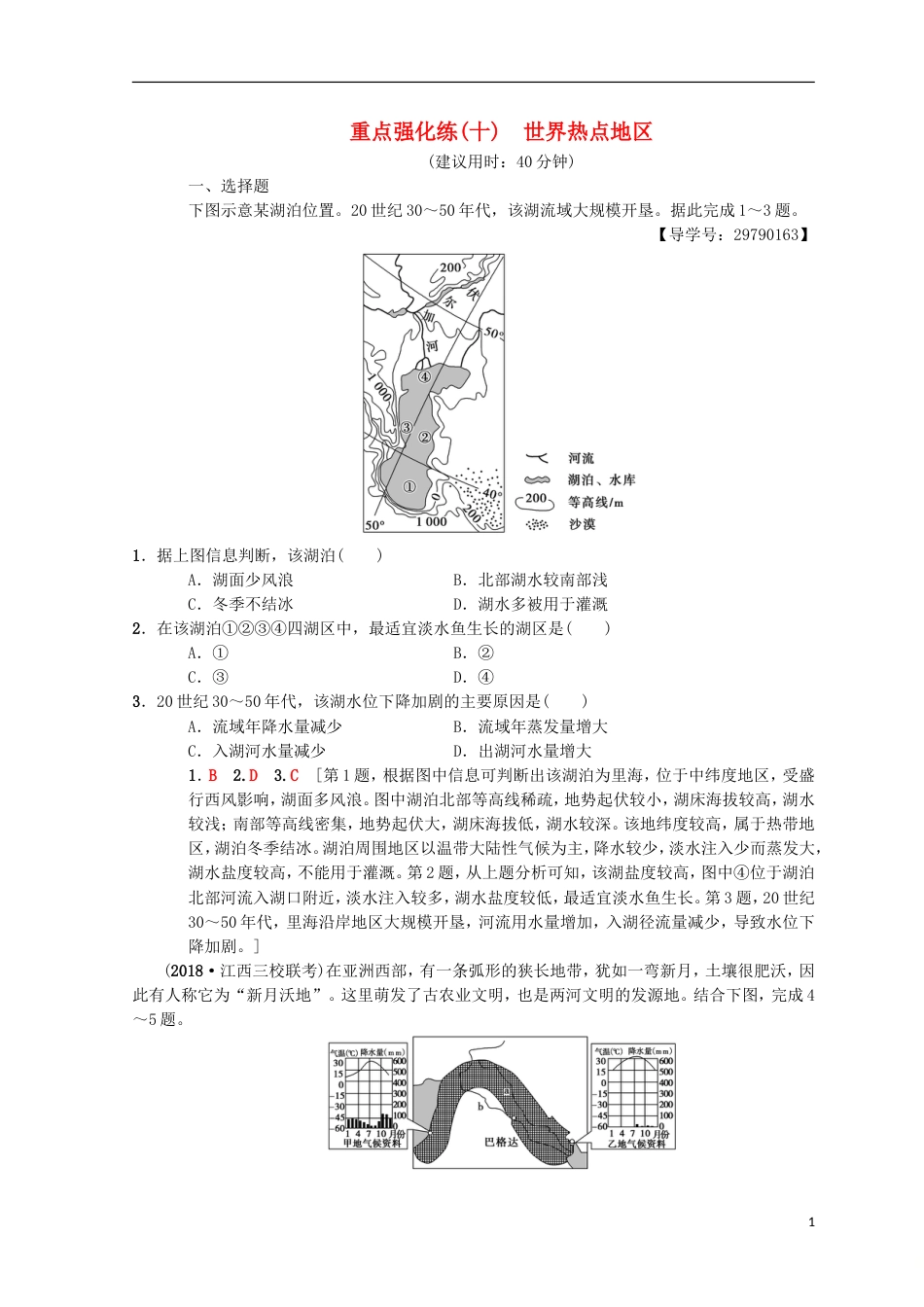 高考地理一轮复习重点强化练世界热点地中图_第1页