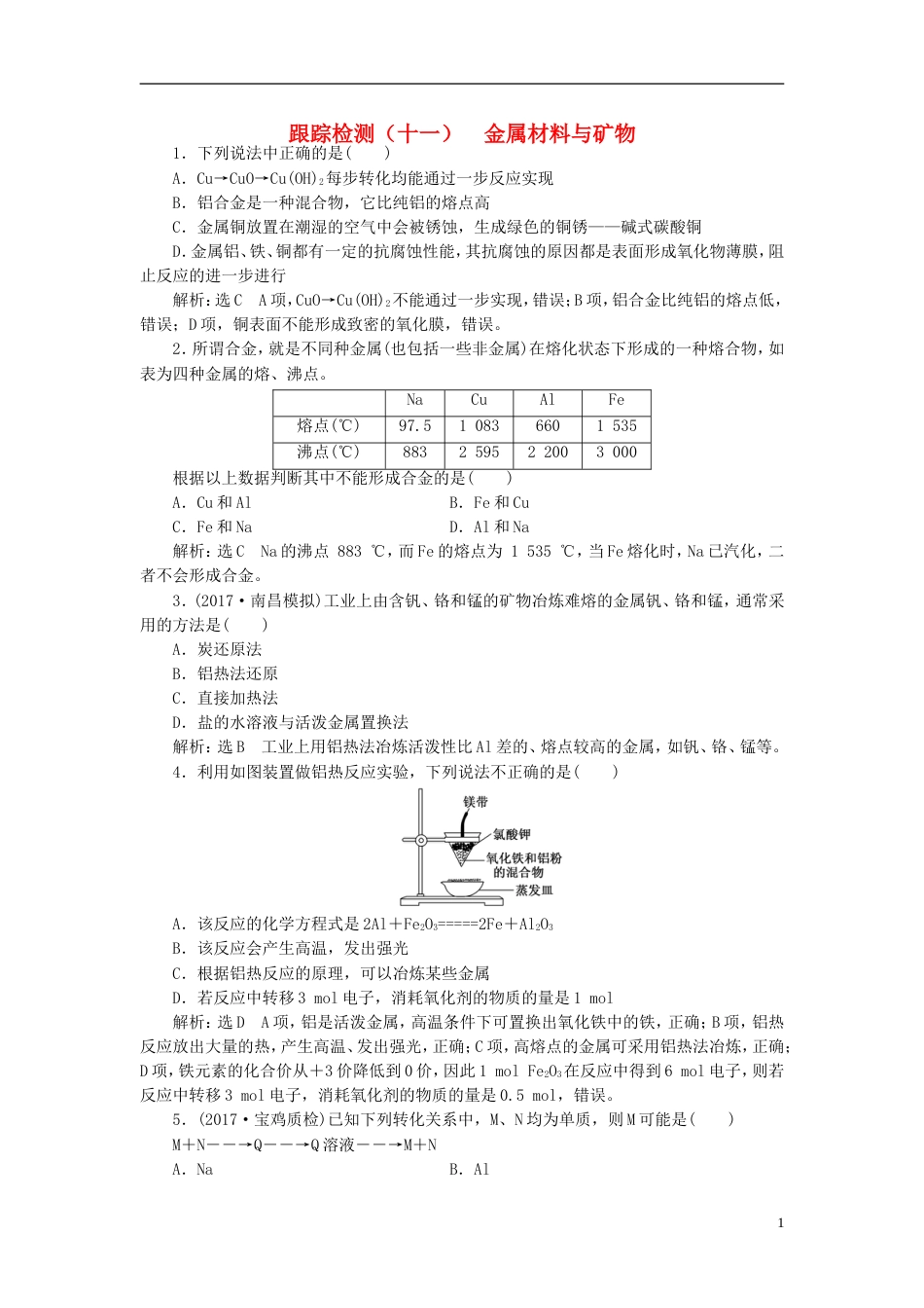 高考化学二轮复习第三章金属及其化合物金属材料与矿物跟踪检测_第1页