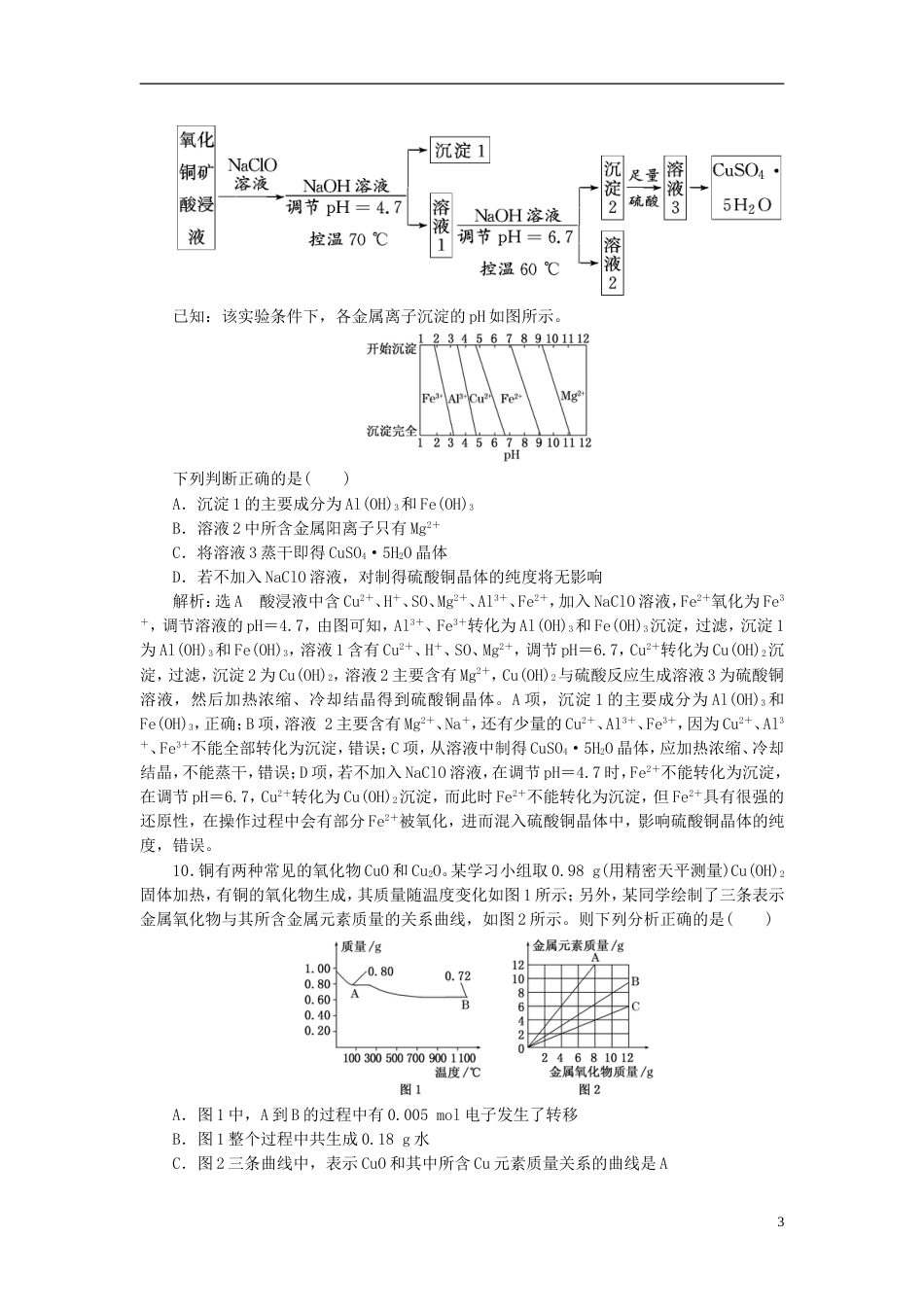 高考化学二轮复习第三章金属及其化合物金属材料与矿物跟踪检测_第3页