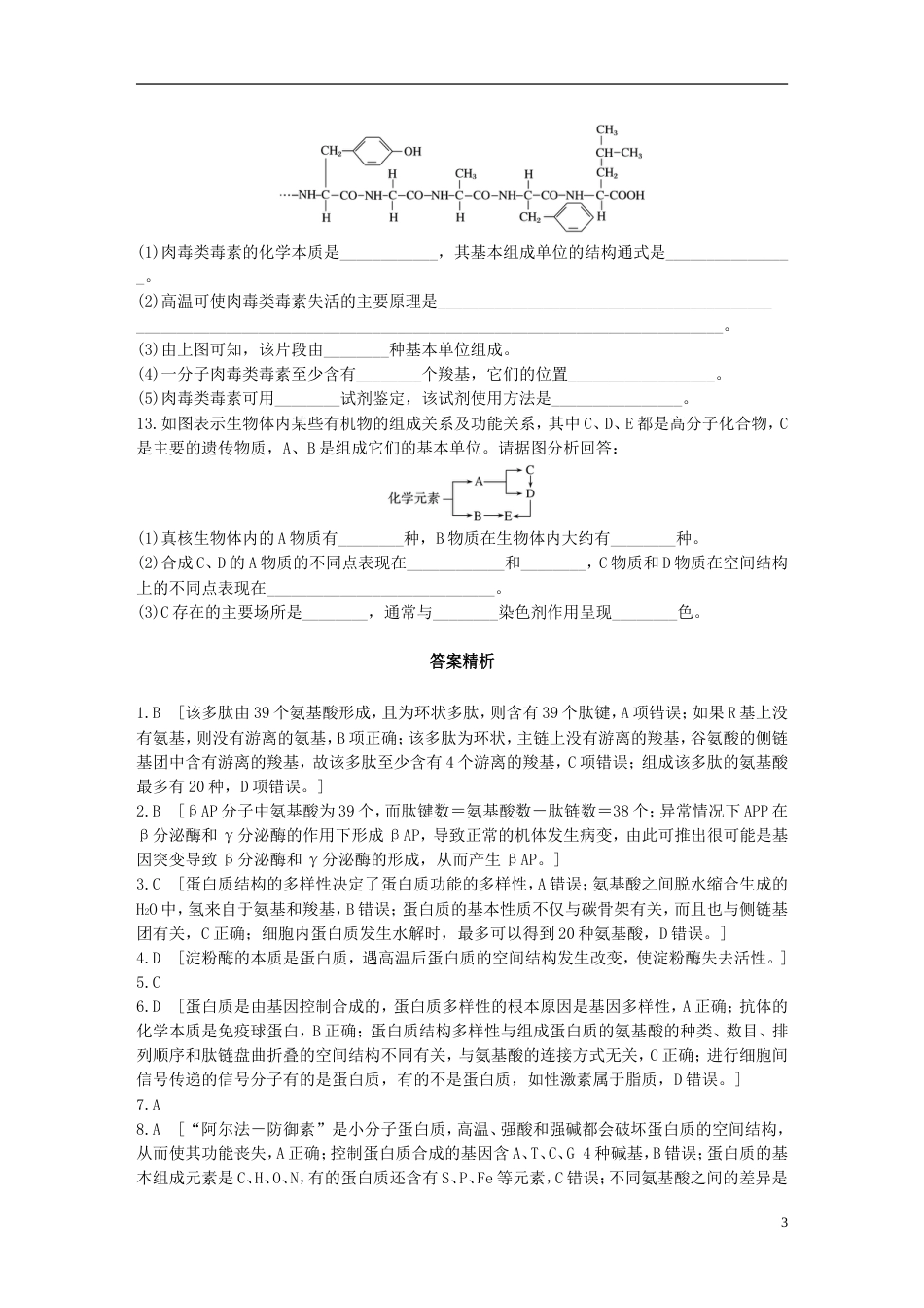 高考生物一轮复习重点强化练第练透析蛋白质结构层次及蛋白质与核酸之间的联系北师大_第3页