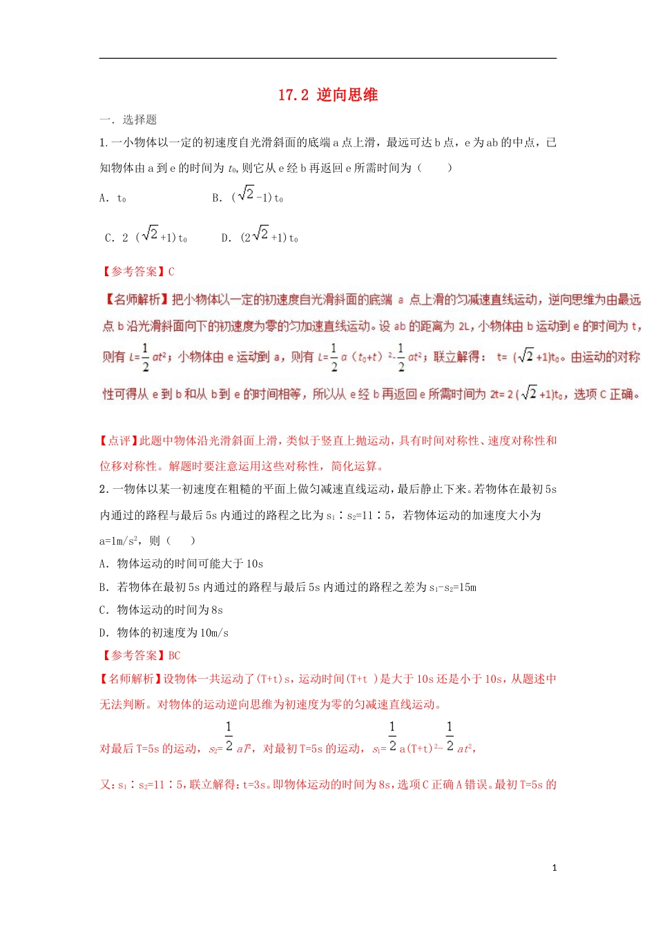 高考物理二轮复习考点千题精练第十七章物理思维方法专题逆向思维_第1页