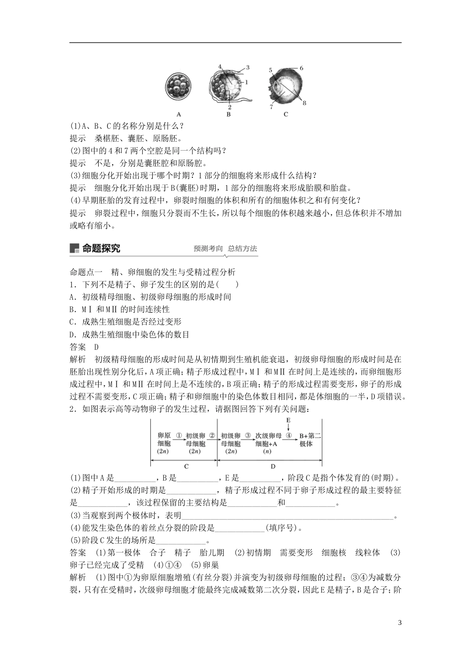 高考生物一轮复习第十单元现代生物科技专题第讲胚胎工程备考一体学案苏教_第3页