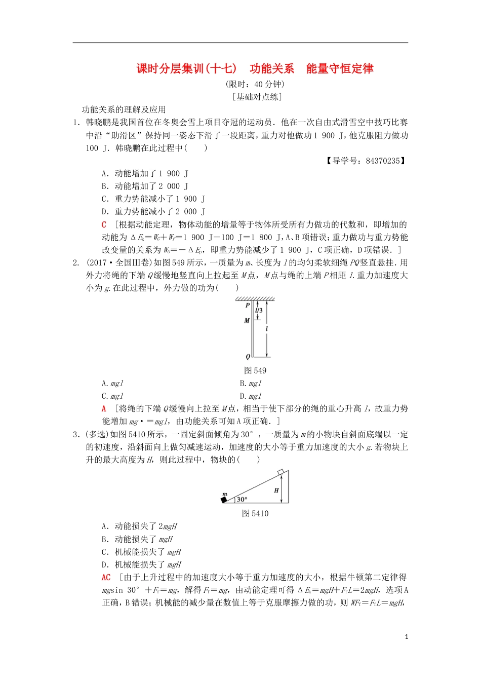 高考物理一轮复习课时分层集训功能关系能量守恒定律新人教_第1页