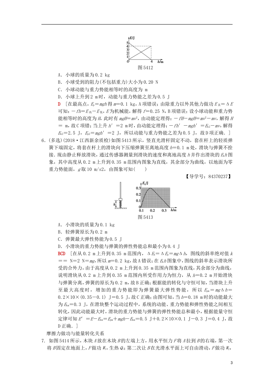 高考物理一轮复习课时分层集训功能关系能量守恒定律新人教_第3页