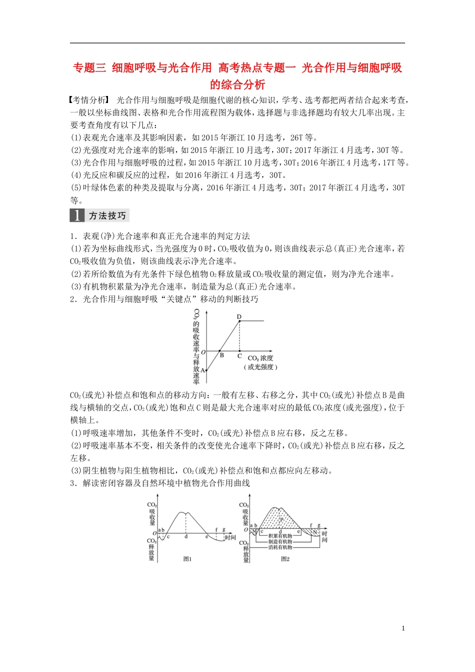 高考生物二轮专题复习专题三细胞呼吸与光用高考热点专题一光用与细胞呼吸的综合分析讲练新人教_第1页