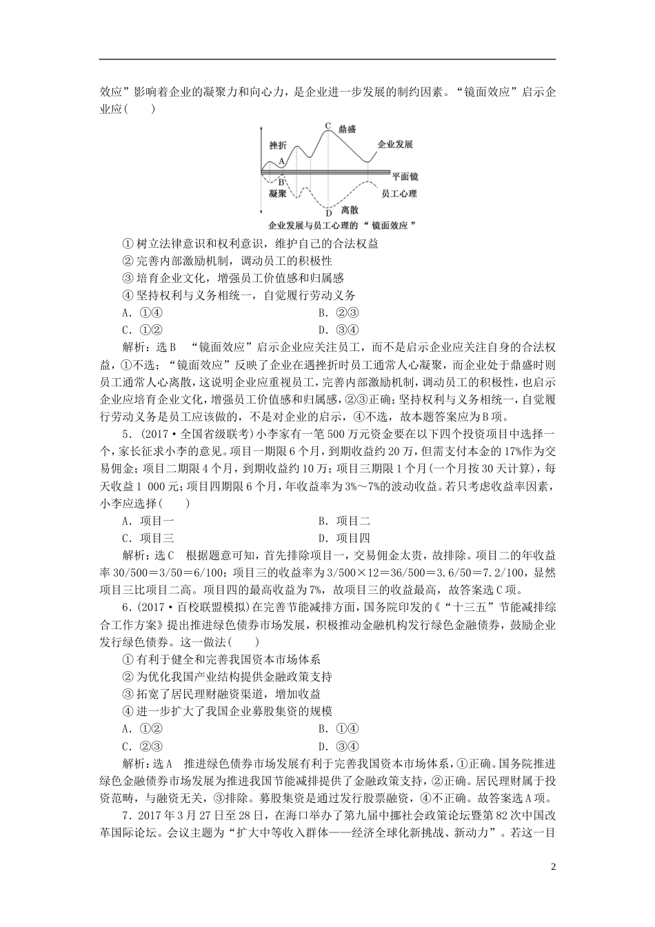 高考政治二轮复习A课时跟踪训练课时检测三生产分配选择题提速练_第2页