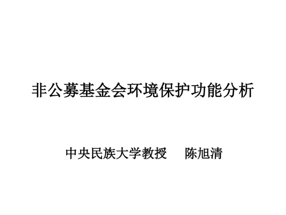 非公募基金会的环境保护功能分析_第1页