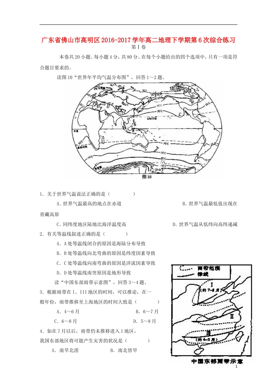 高明高二地理下学期第6次综合练习_第1页