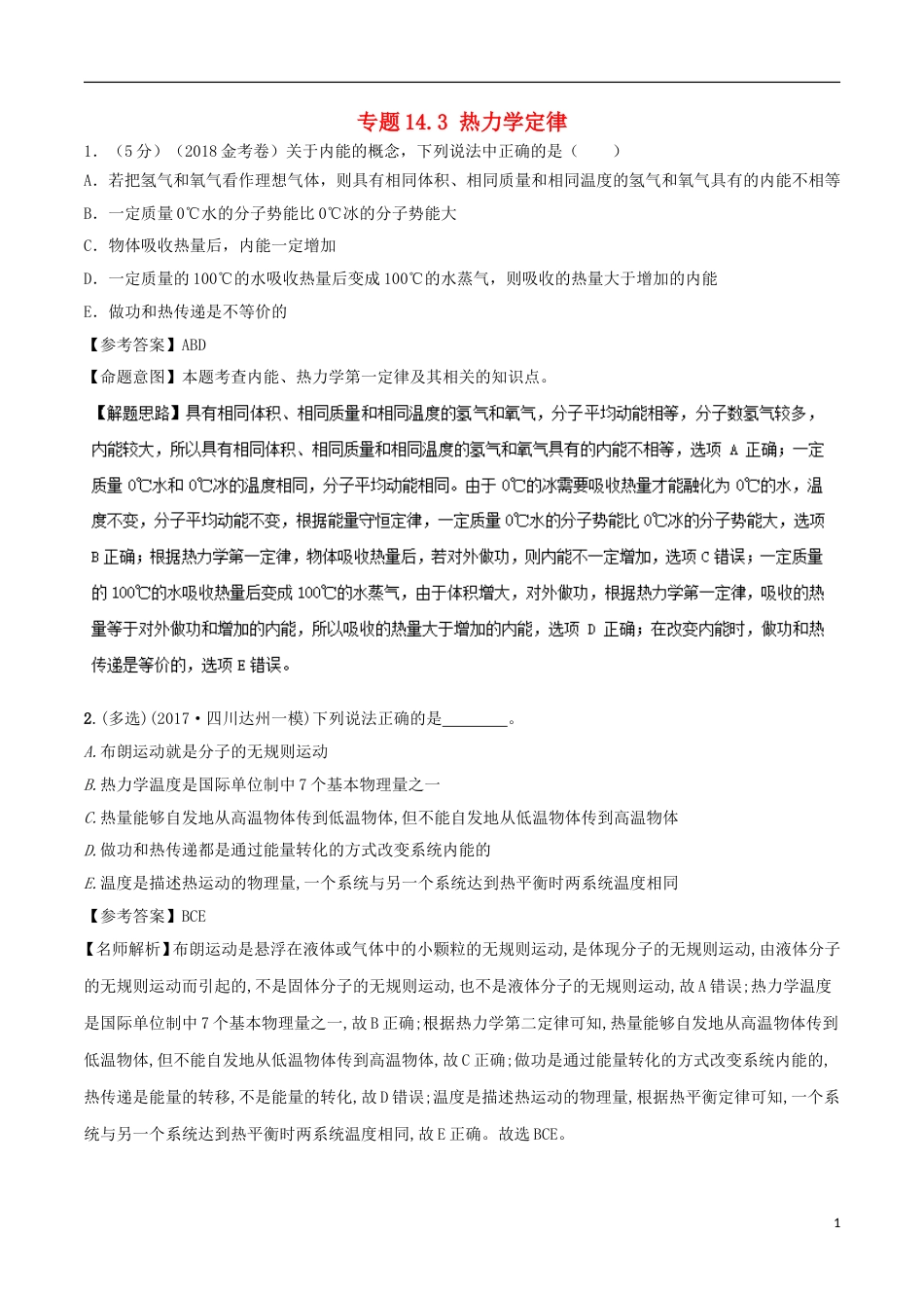 高考物理二轮复习考点千题精练第十四章热学专题热力学定律_第1页