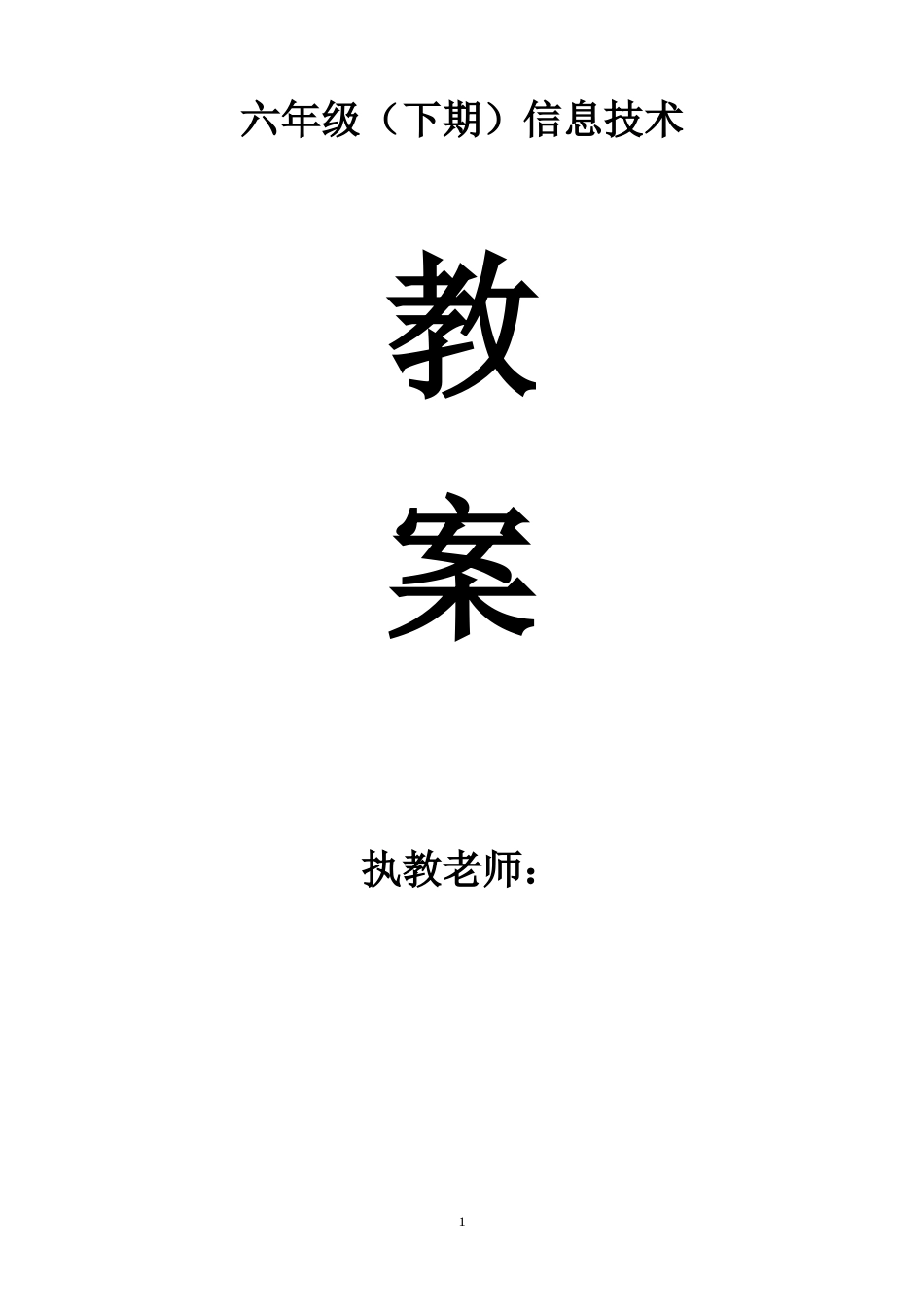 川教版小学信息技术教案六年级下册[共27页]_第1页