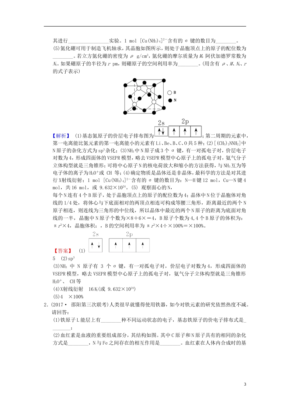 高考化学二轮复习专项高考非选择题五大题型突破题型物质结构与性质选做题学案_第3页