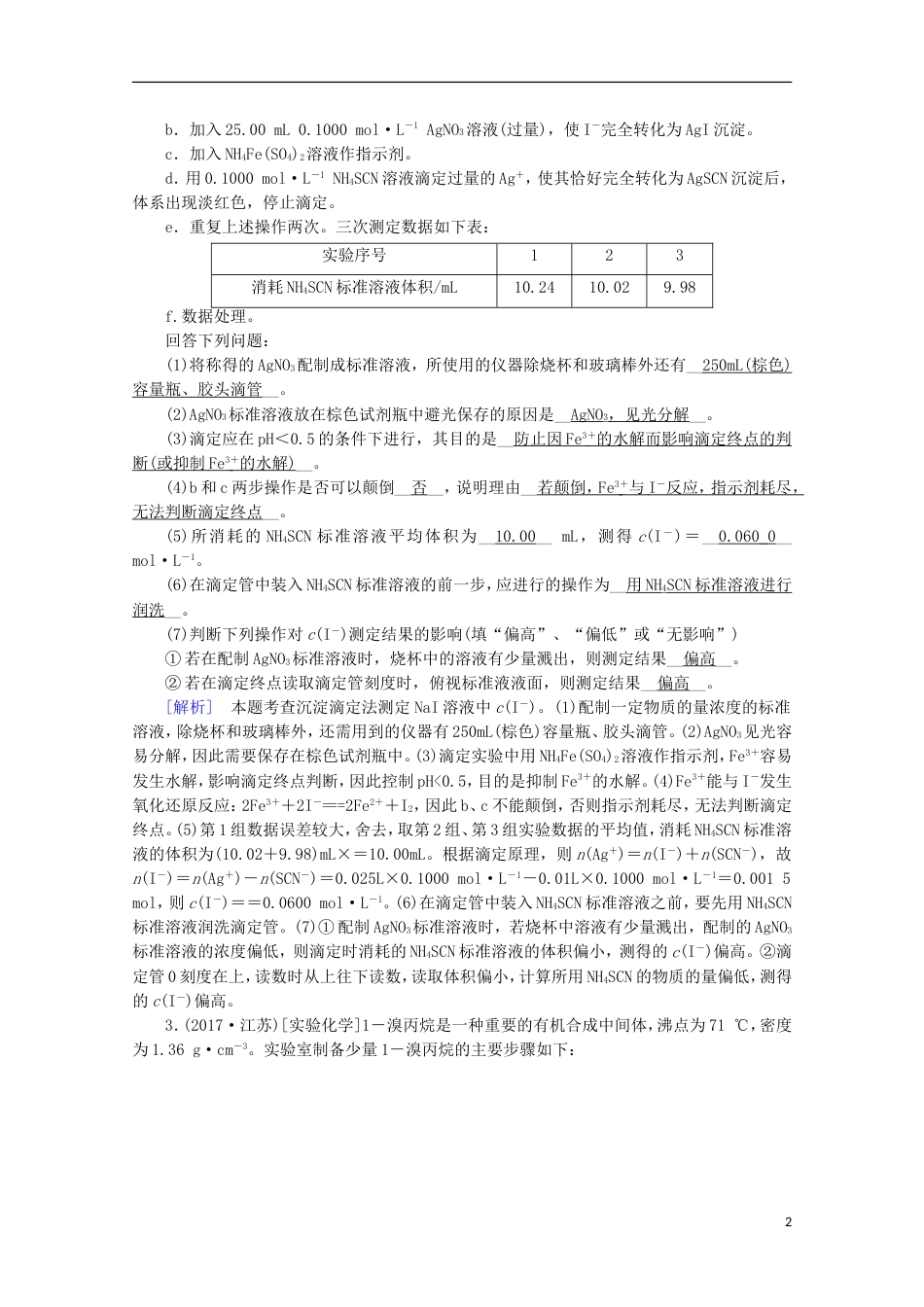 高考化学二轮复习第部分第讲化学实验综合应用课后热点强化新人教_第2页