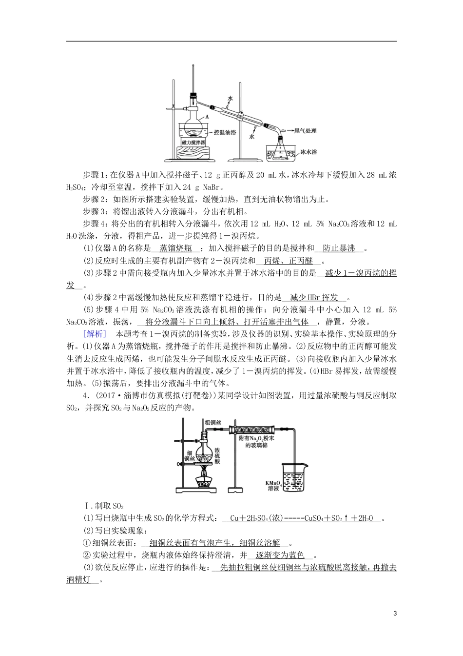 高考化学二轮复习第部分第讲化学实验综合应用课后热点强化新人教_第3页