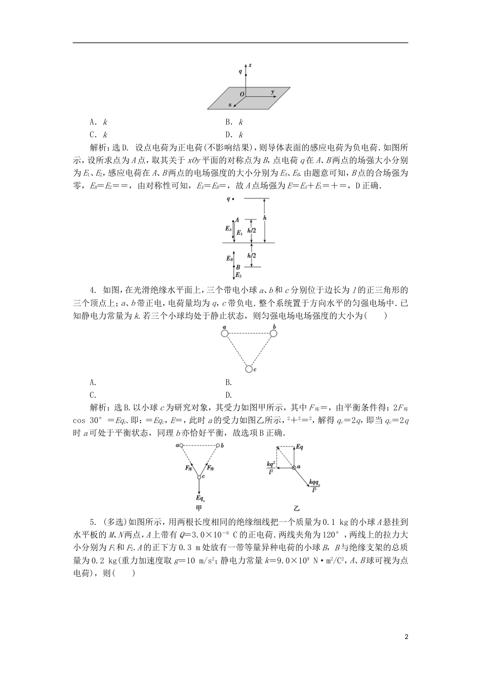 高考物理电场精讲精练电场力的性质综合题典型习题_第2页