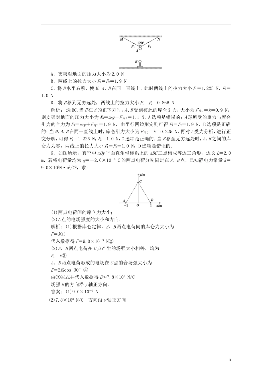 高考物理电场精讲精练电场力的性质综合题典型习题_第3页